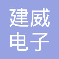 江苏建威电子科技有限公司