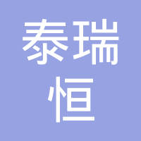 聊城市泰瑞恒机械配件有限公司