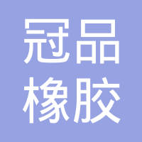 邢台冠品橡胶制品有限公司