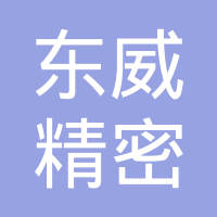 东台市东威精密铸造有限公司