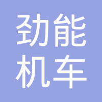 瑞安市劲能机车部件有限公司