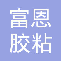 宁波市富恩胶粘制品有限公司
