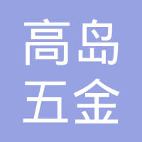 嘉兴市高岛五金有限公司