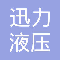 临清迅力液压机械有限公司