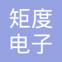 苏州矩度电子科技有限公司
