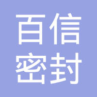 邢台百信密封件有限公司