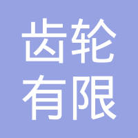 南昌齿轮有限责任公司