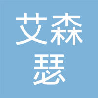 苏州艾森瑟智能科技有限公司
