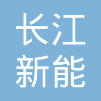 广州长江新能源科技股份有限公司
