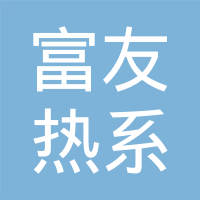 湖北富友热系统有限公司