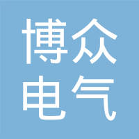 长春博众电气制造有限公司