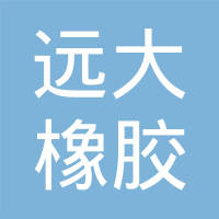 铁岭远大橡胶制品厂