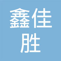 佛山市鑫汇盛科技有限公司