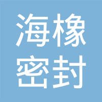 浙江台州海橡密封件有限公司