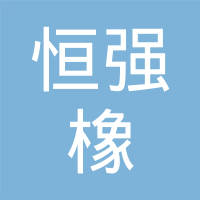 江苏恒强橡塑制品有限公司
