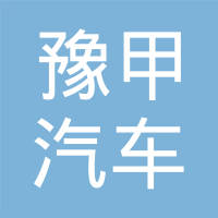 洛阳豫甲汽车零部件有限公司