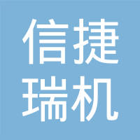 镇江信捷瑞机械有限公司