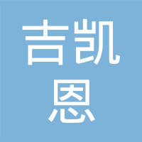 河南中原吉凯恩气缸套有限公司