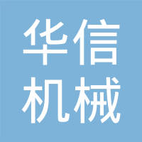 临清市华信机械制造有限公司