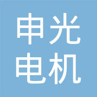 常州市申光电机有限公司