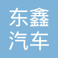 瑞安市东鑫汽车配件有限公司