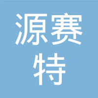 河北源赛特石油化工有限公司