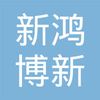 珠海市新鸿博新材料有限公司