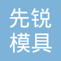 先锐模具配件（东莞）有限公司