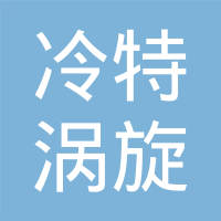 广西冷特高新技术有限公司
