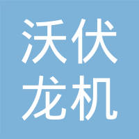 宁波沃伏龙机电有限公司