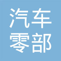 株洲汽车零部件实业有限公司