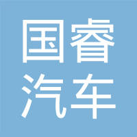 广州国睿汽车零件有限公司