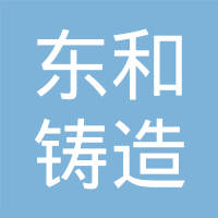 青岛东和铸造有限公司
