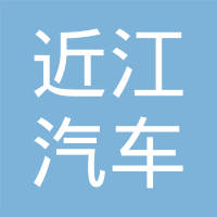 长春近江汽车零部件有限公司