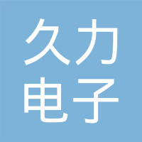 山东久力电子科技有限公司