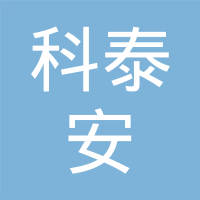 浙江科泰安轮胎有限公司