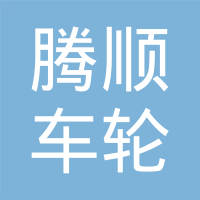 河南腾顺车轮锻压制造有限公司