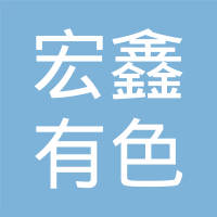 荆州市宏鑫有色金属压铸有限公司