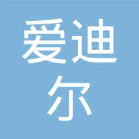 爱迪尔汽车配件（上海）有限公司