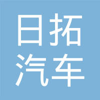 天津日拓汽车电装有限公司
