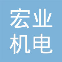 天津市宏业机电设备修造厂