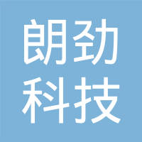 南京朗劲科技集团有限公司