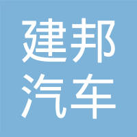 长春市建邦汽车零部件有限公司