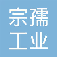 福州宗孺工业有限公司