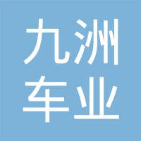 扬州九洲车业有限公司