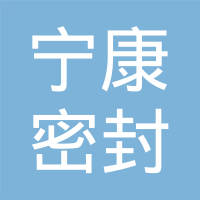 安徽省宁国市宁康密封件有限公司
