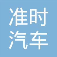 上海准时汽车配件有限公司