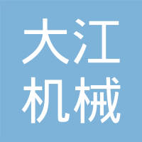 重庆南岸区大江机械制造厂