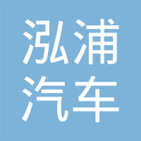 重庆泓浦汽车工业有限公司