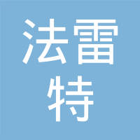 法雷特（厦门）动力系统有限公司